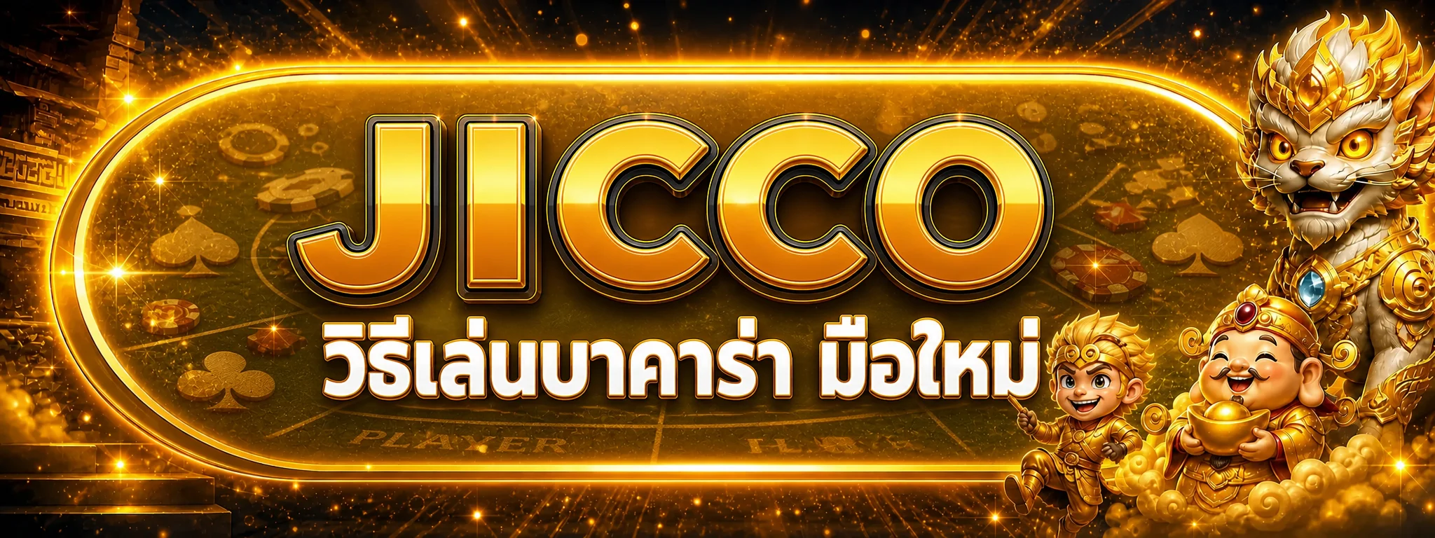jicco วิธีเล่นบาคาร่า มือใหม่ กติกาและตั้งงบ