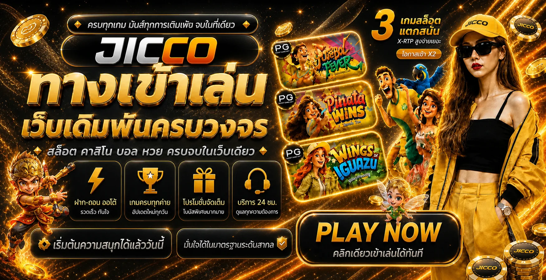 แบนเนอร์ jicco ทางเข้าเล่นและค่ายเกม